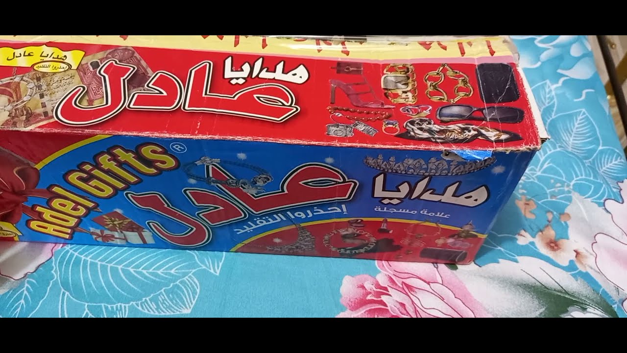 فتح هدايا عادل