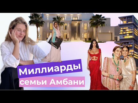 Семья Амбани. Самая