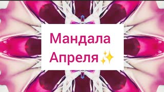 Мандала Апреля💗2024✨️Наполняйся