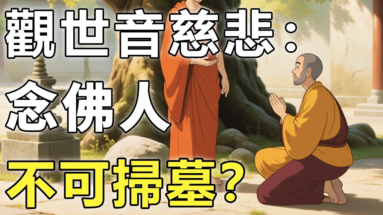 念佛人不可以祭祖掃墓嗎？菩薩用《心經》中一句經文，說明了真相【輪回|掃墓|先人】