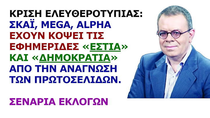 Μανώλης Κοττάκης: ΣΚΑΪ, MEGA, ALPHA έκοψαν τις εφημερίδες «Εστία» και «Δημοκρατία». Σενάρια εκλογών