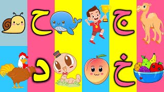 انشودة حرف جيم حاء خاء دال  تعليم الحروف العربية للأطفال