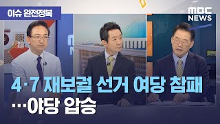 [정치 맞수다] 4·7 재보궐 선거 여당 참패…야당 압승 (2021.04.08/뉴스외전/MBC)