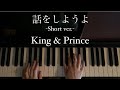 【耳コピ】King &amp; Prince「話をしようよ」-Short ver.- 弾いてみた