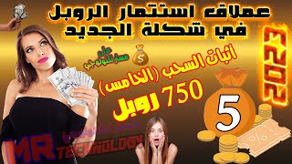 أثبات السحب (5) 750 روبل موقع استثمار قوي موقع استثمار الروبل افضل موقع استثمار  ربح الروبل