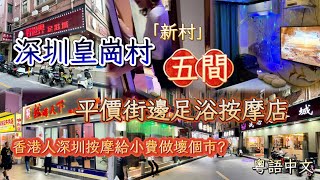 Shenzhen | 深圳皇崗村和新村的平價足浴按摩店 消費和體驗如何？ | 地鐵4號線福民站 | 港人北上按摩給小費做壞規矩？ | 粵語中文