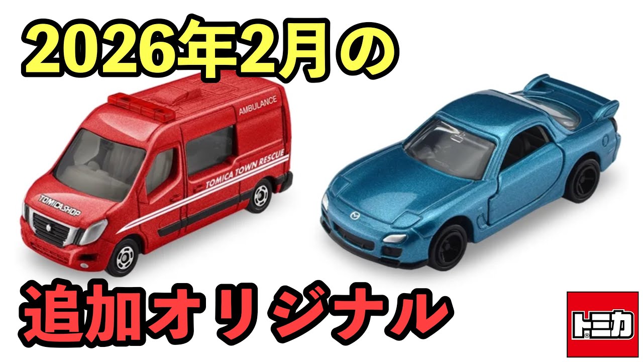 ローソン限定にRX-7！【トミカ】2026年2月の追加オリジナルトミカが