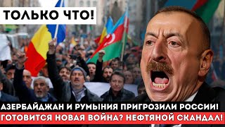 Азербайджан И Румыния Готовят Войну С Россией: Новый Нефтяной Конфликт!