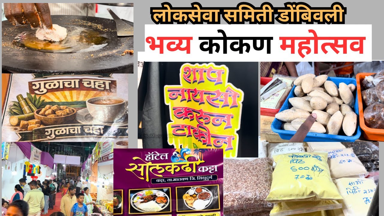 भव्य कोकण महोत्सव | लोकसेवा समिती आयोजित डोंबिवली वर्ष 2८ वे  #viral #kokanmahotsav #jatra #vlog 