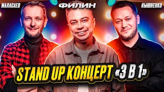 Stand Up концерт 