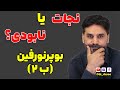 ترک اعتیاد بدون خماری این قرص با خماری چکار میکنه معجزه یا فریب 