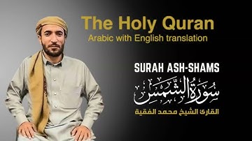 سورة الشمس مكتوبة للقارئ الشيخ محمد الفقيه - surah Ash-Shams  - Mohammed Al Fakih