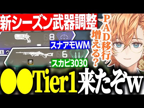 【APEX】●●がTier1!? WMの評価は!? 新シーズンアプデ情報を見る渋ハル【渋谷ハル/切り抜き】