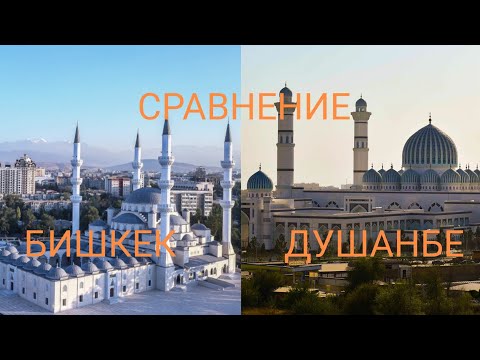 Сравнение городов 2022! Бишкек - Душанбе 2022! (Кыргызстан - Таджикистан)