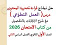 حل نماذج قراءة متحررة المحتوى العمل التطوعي ـ كتاب الامتحان 2026 ـ أولى ثانوي فصل دراسي ثان 