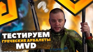 Тестируем Греческие арбалеты MVD Predator Zeso