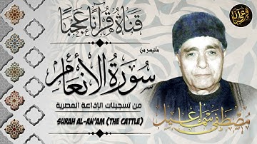 تلاوة نادرة مـن استديوهـات الاذاعـة فترة الستينـات للشيخ مصطفي إسمـاعيل  من سورة  الانعــام