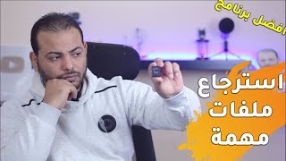 استرجاع الملفات المحذوفة بعد حذفه وعمل فورمات بضغطة واحده