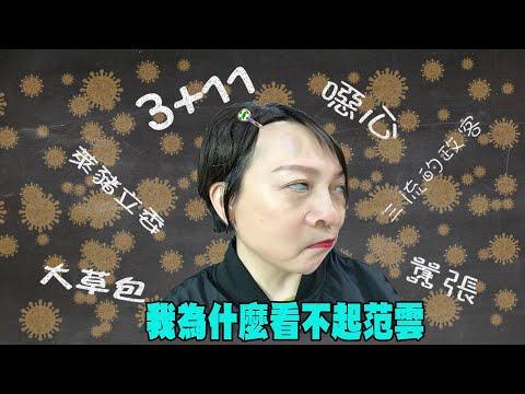 2021笑看新聞 - 我為什麼看不起范雲( 汪志雄教授 )【副頻道#虎鼻塞】