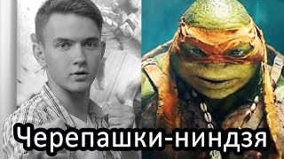 Обзор фильма "Черепашки ниндзя / Teenage Mutant Ninja Turtles"