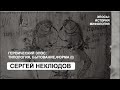 Героический эпос: типология, бытование, форма.  Ч. I (Неклюдов С.Ю.)