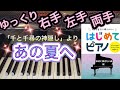 あの夏へ(「千と千尋の神隠し」より)【スタジオジブリ】【ピアノ簡単】【ピアノ初心者】【ゆっくり】【ピアノ独学】【大きな音符で弾きやすい】【はじめてピアノ】【最初に弾きたい曲編】