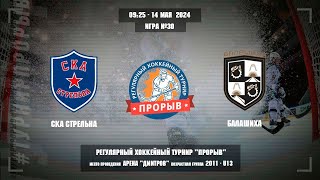 картинка: СКА Стрельна - Балашиха 14 мая 2024. Юноши 2011 год рождения. Турнир Прорыв