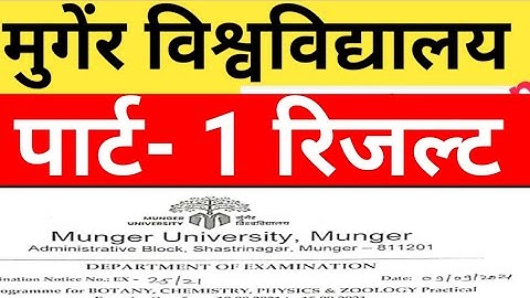 Munger university पार्ट 1 का रिजल्ट प्रकाशित ||munger university BA part 1 result publish BA resuslt