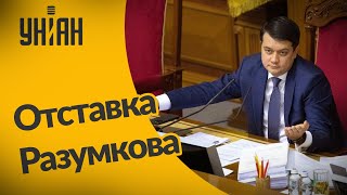 Глава парламента, Дмитрий Разумков, уходит в отставку