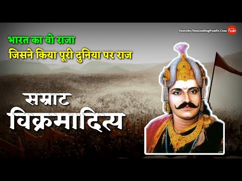 ✴️✔दुनिया का सबसे महान राजा : सम्राट विक्रमादित्य /रोम के शाषक को बन्दी बनाकर उज्जैन नगर में गुमाया