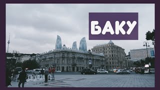ПЕРВЫЙ ДЕНЬ В БАКУ ПЕРВЫЙ ДЕНЬ В БАКУ