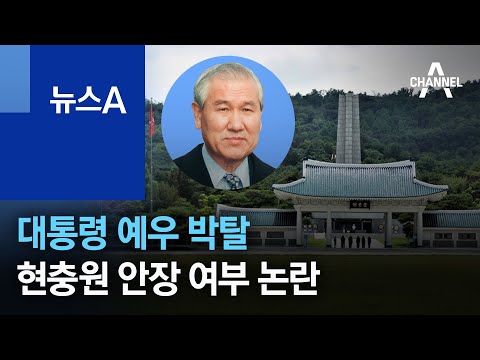 대통령 예우 박탈 사례 규정 없어…현충원 <strong>안장</strong> 여부 논란 | 뉴스A