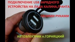 УСТАНОВКА USB ЗАРЯДКИ В ЛАДУ КАЛИНА,ГРАНТА СВОИМИ РУКАМИ