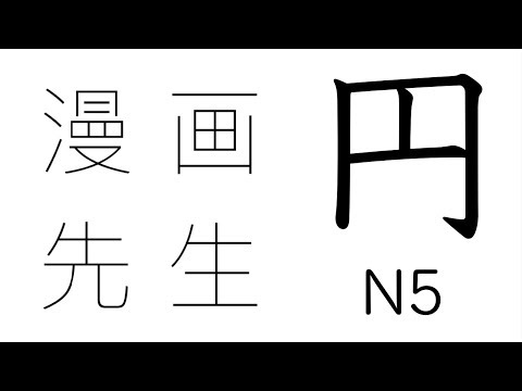 Kanji Stories: Yen