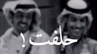 حلفت لي | مكس ضاري البوقان - راشد فهد