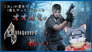 【バイオハザード4】嫌いなゲームが故に一度も触ったことないバイオハザードを初見プレイ！＃4