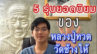 5 รุ่นยอดนิยม ของ หลวงปู่ทวด วัดช้างให้