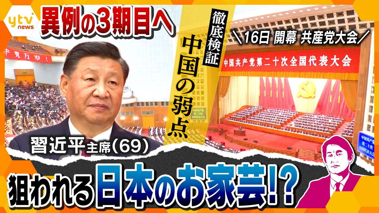 【タカオカ解説】演説からみる中国の弱点   日本人が守る“秘密”とは
