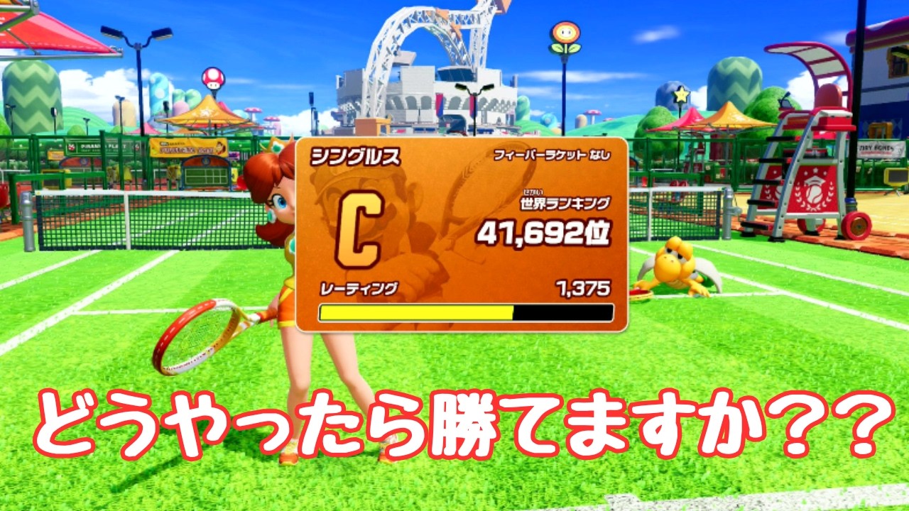 【マリオテニスフィーバー】　初心者がランクマ潜ってみる