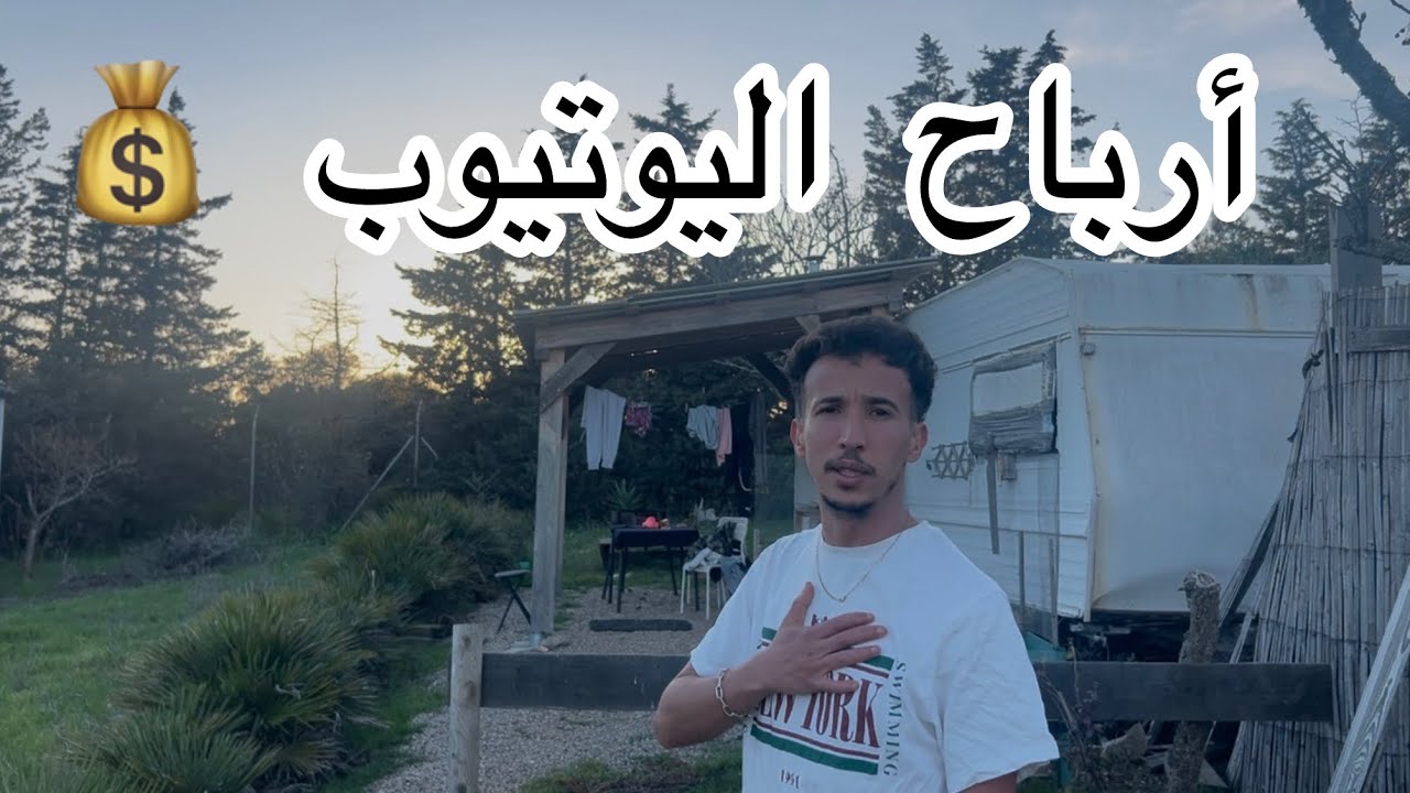 شحال ديال الفلوس 💰 كنربح من اليوتيوب 😱 علاش مكنخدمش ⚠️