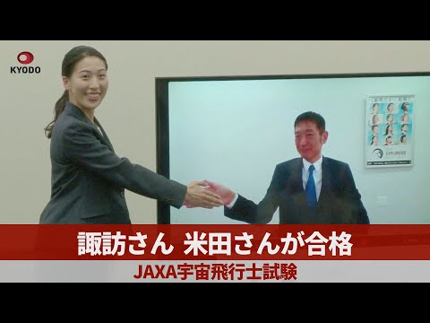 諏訪さん、米田さんが合格 JAXA宇宙飛行士試験