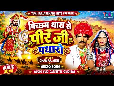 पिच्छम धारा से पीर जी पधारो | Pichcham Dhara Se Peer Ji | Champa Meti | Rajasthani Ramdev Ji bhajan