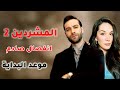 مسلسل المشردين الموسم 2 انفصال صادم وانضمام جديد ورسميا م وعد البداية 
