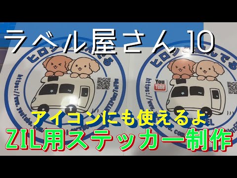 キャンピングカーZIL　YouTubeステッカー作ってみた！！　【ラベル屋さん10】で簡単に出来たよ・・