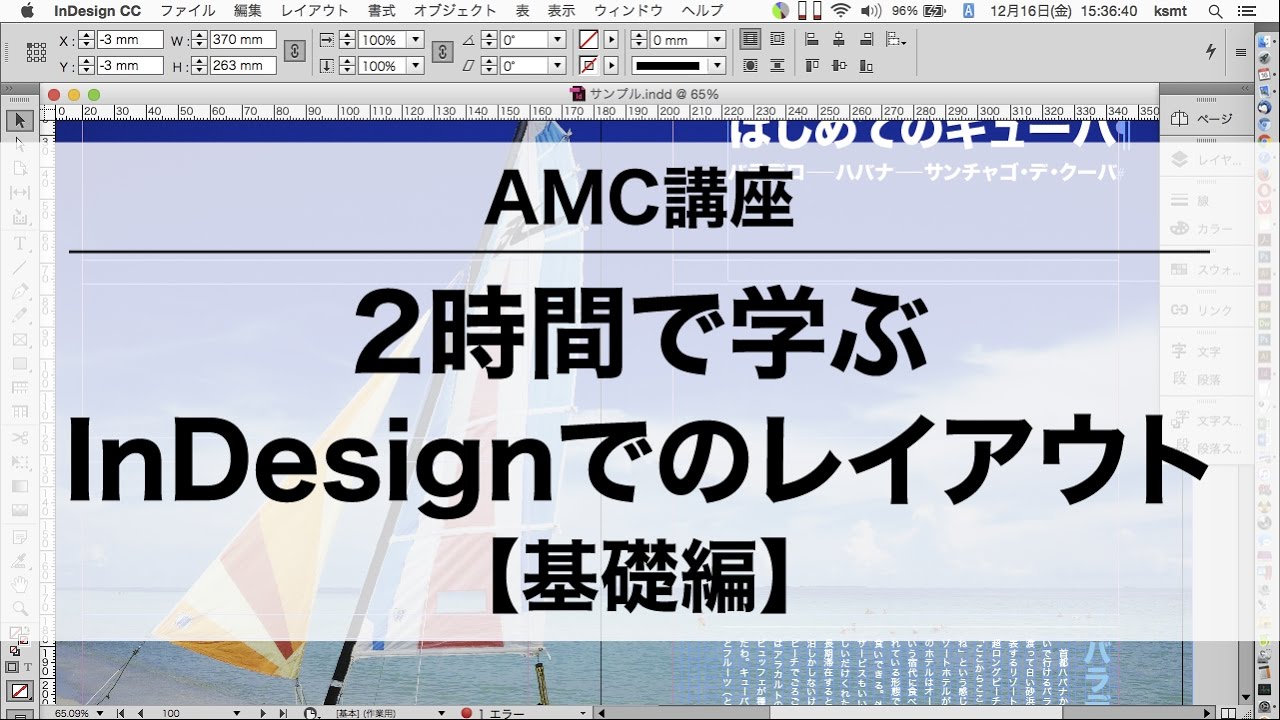 Amc講座 2時間で学ぶindesignでのレイアウト 基礎編 1 2 Hd