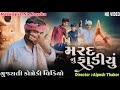 મરદ નુ ફાળિયું || Gujarati Comedy Video || કોમેડી વિડિયો Ramapir Na Banka