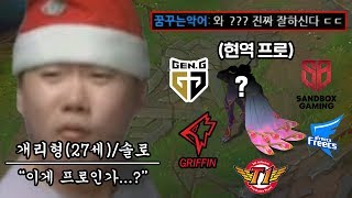 [롤] 킹텀의 저주vs현역 프로 과연 LCK 프로게이머의 캐리력은...? [개리형]