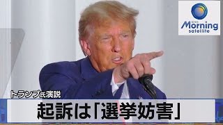 トランプ氏演説　起訴は「選挙妨害」【モーサテ】（2023年6月15日）