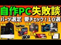 【自作PC】ヤバイ!やらかした!失敗談10選 ~パーツ選定編~ 初心者・組み立て前に要チェックを!