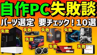 【自作PC】ヤバイ！やらかした！失敗談１０選 ～パーツ選定編～　初心者・組み立て前に要チェックを！